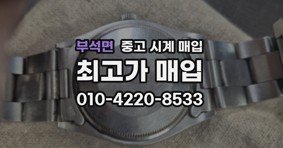 부석면 중고 시계 매입