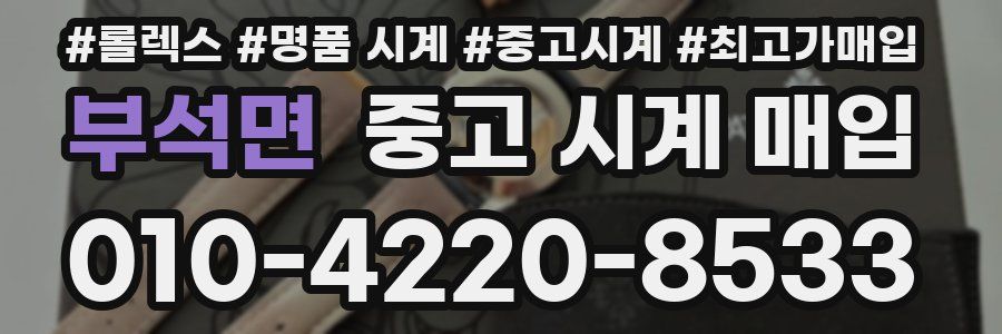 부석면 중고 시계 매입