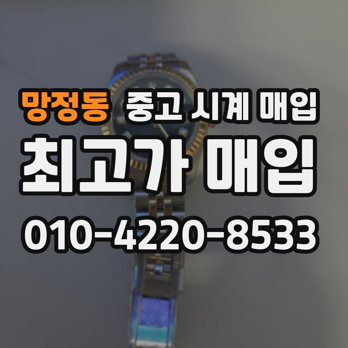 망정동 중고 시계 매입