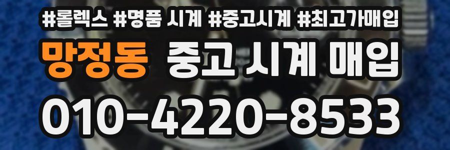 망정동 중고 시계 매입