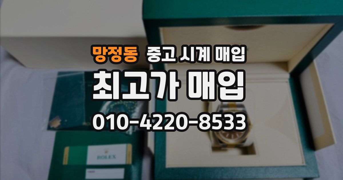 망정동 중고 시계 매입