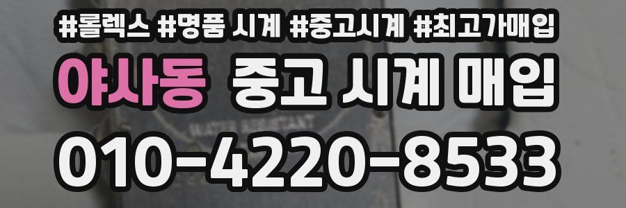 야사동 중고 시계 매입