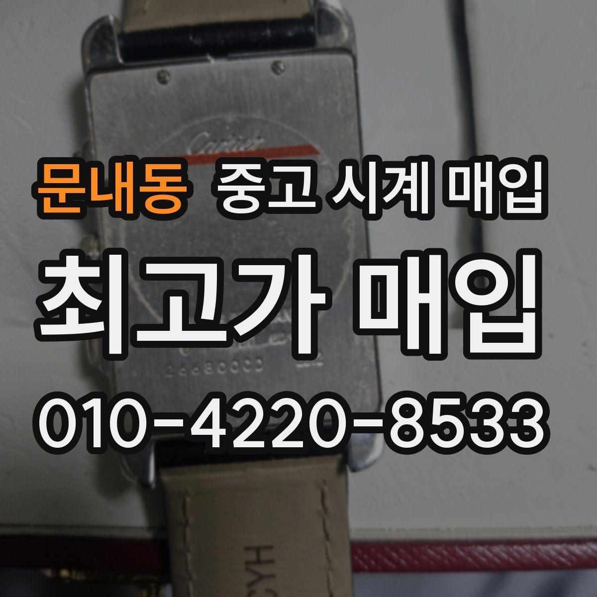 문내동 중고 시계 매입 야간에 상담이 필요한 날 시세에 맞게 결정하는 기준