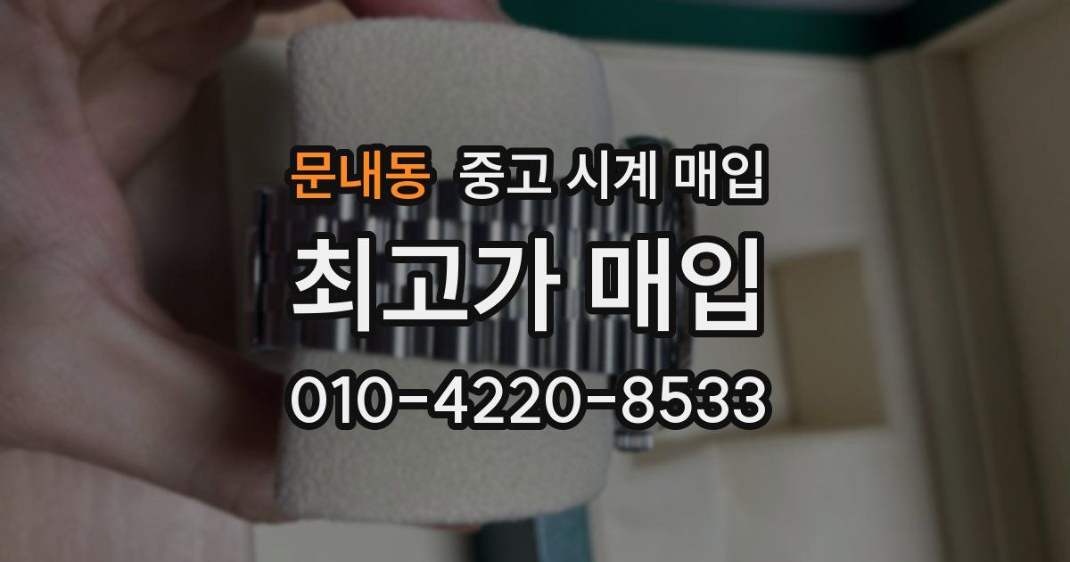 문내동 중고 시계 매입