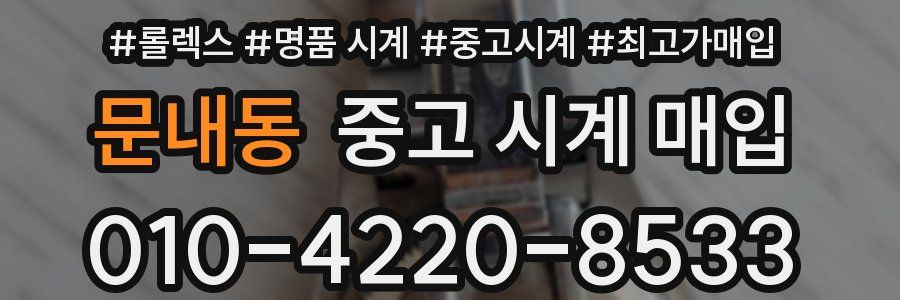 문내동 중고 시계 매입