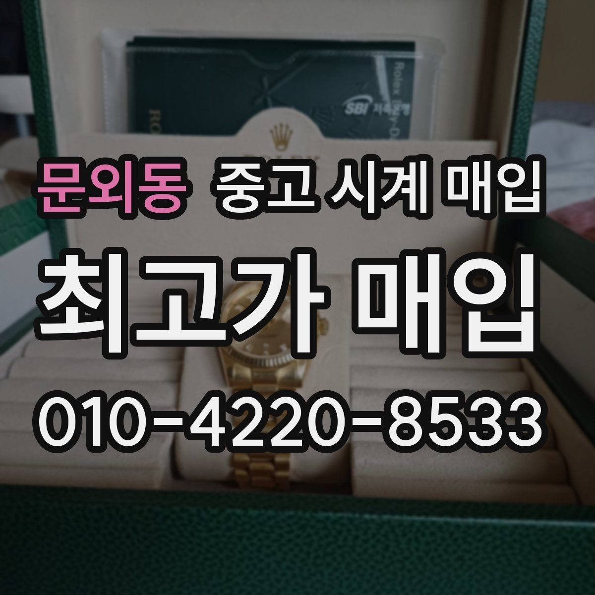 문외동 중고 시계 매입 레퍼런스 관리 정도가 시세를 좌우하는 이유