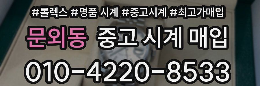 문외동 중고 시계 매입