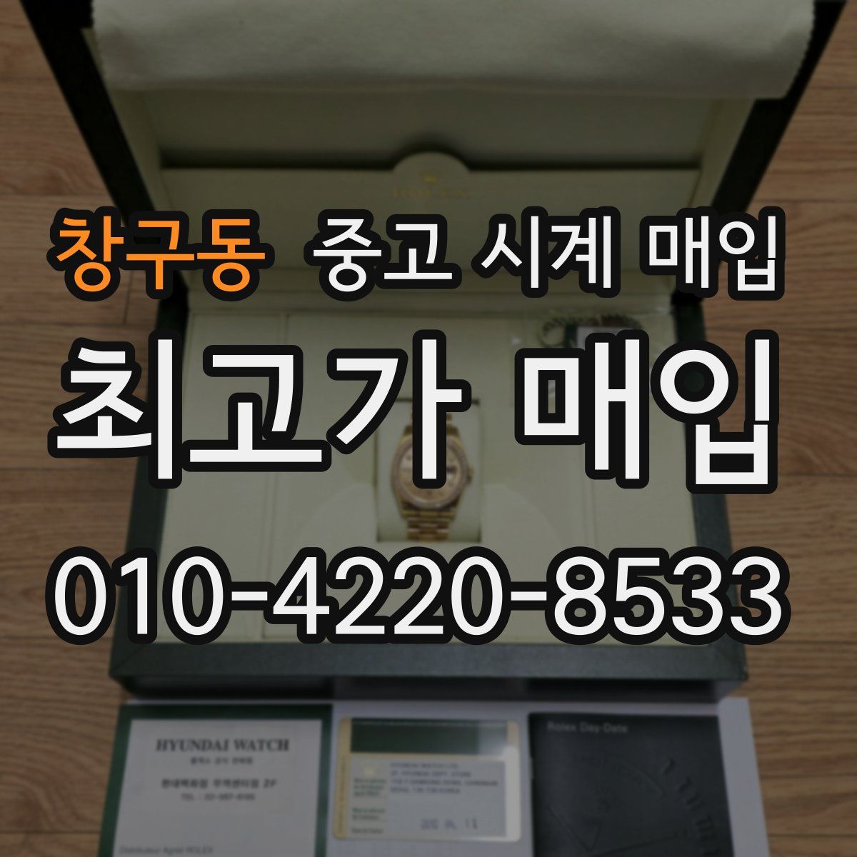 창구동 중고 시계 매입