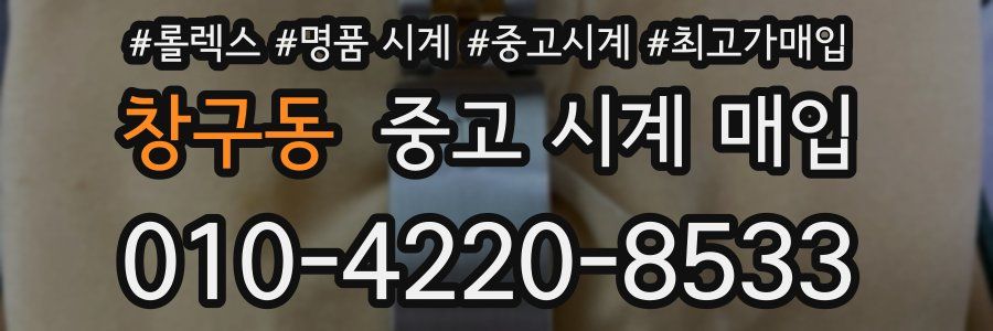 창구동 중고 시계 매입