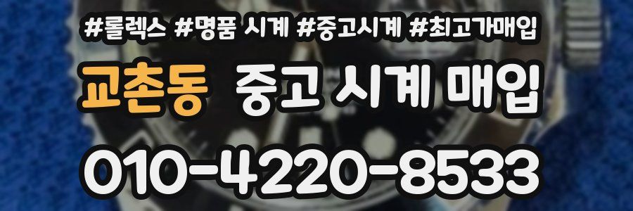 교촌동 중고 시계 매입