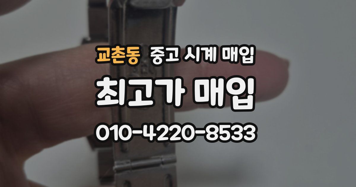 교촌동 중고 시계 매입