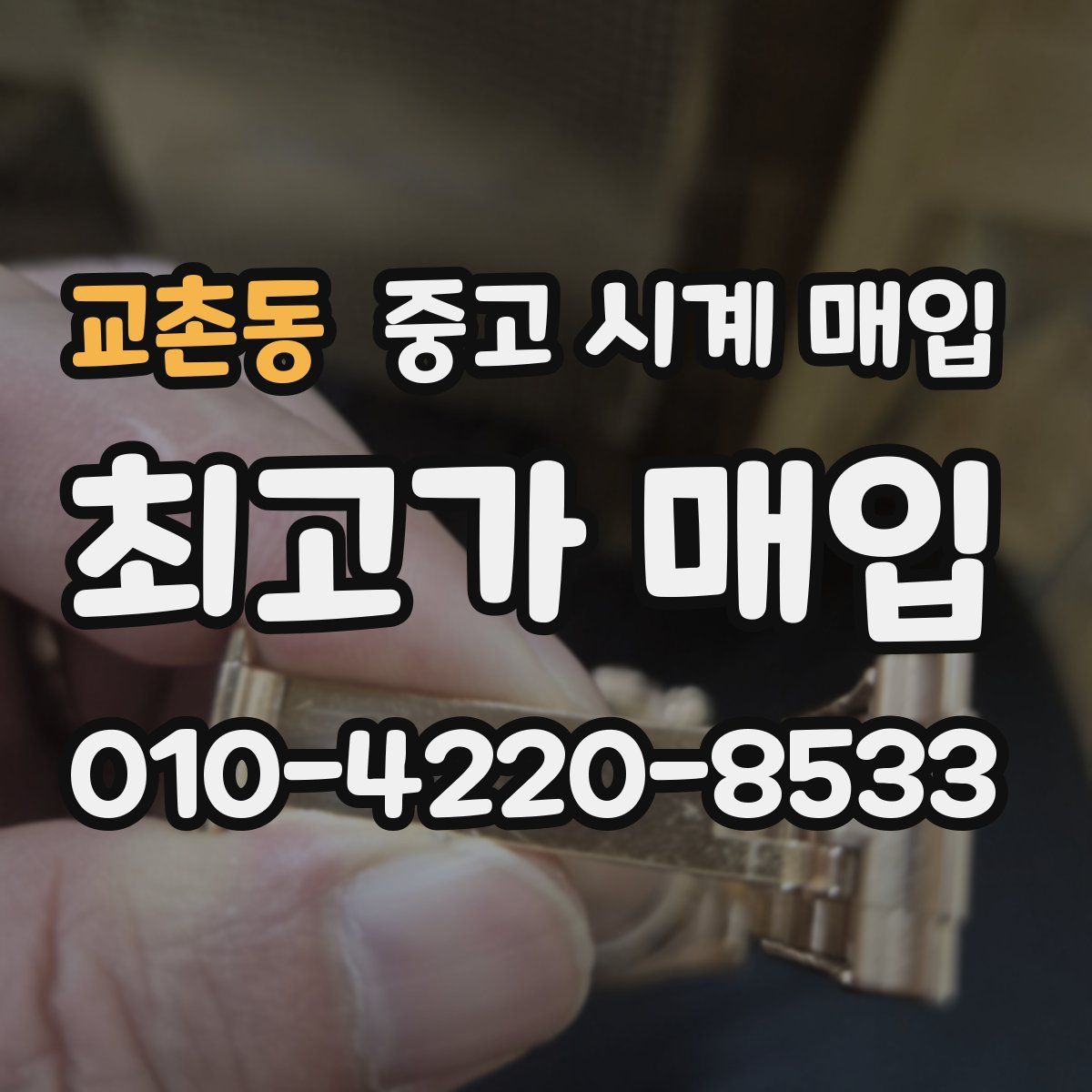 교촌동 중고 시계 매입