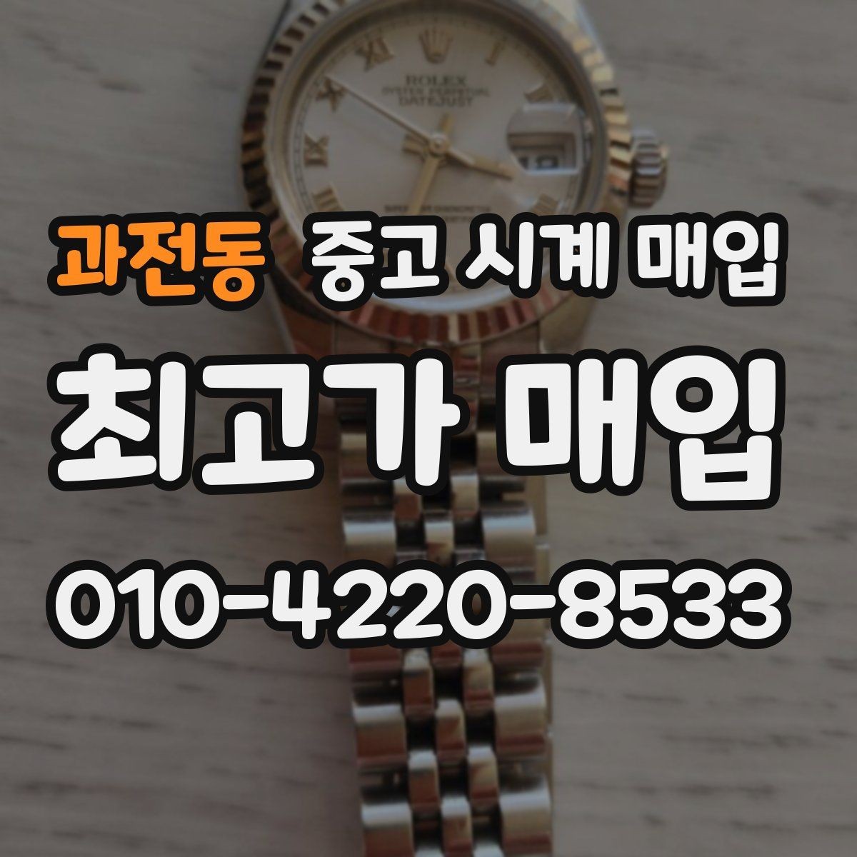 과전동 중고 시계 매입 무리한 세척 광택이 손해인 이유