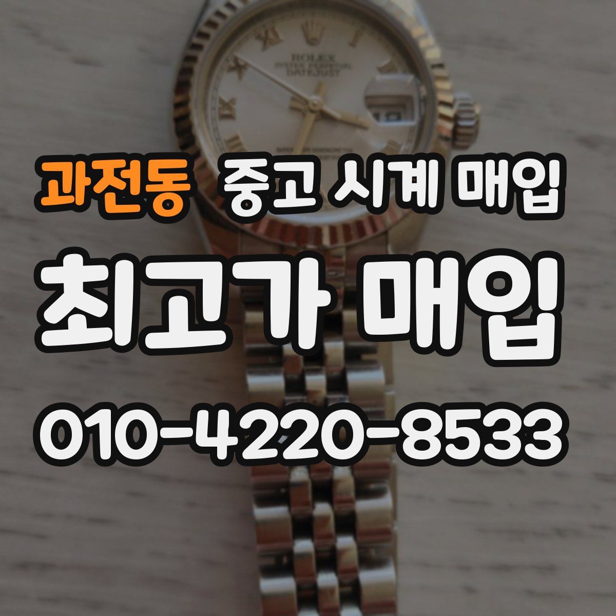 과전동 중고 시계 매입