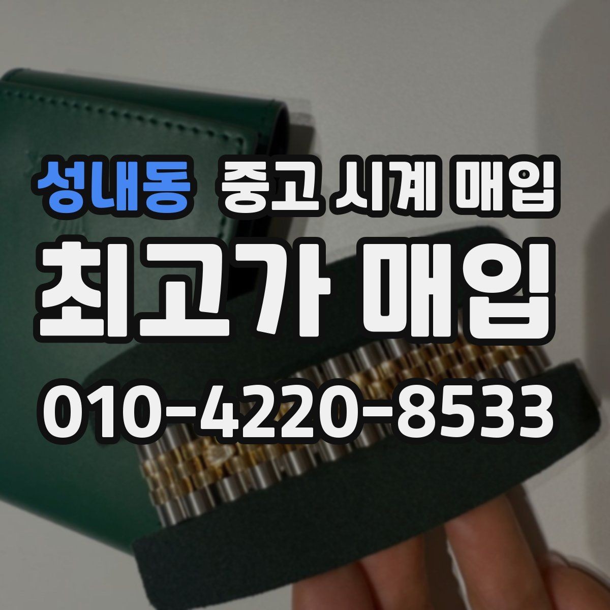 성내동 중고 시계 매입 처음부터 끝까지 안전하게 진행하는 방법