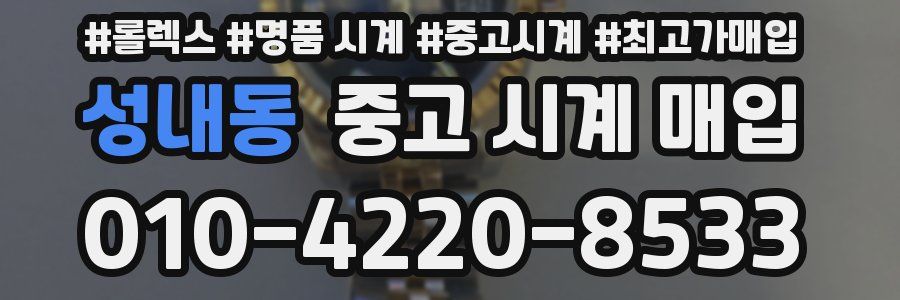 성내동 중고 시계 매입