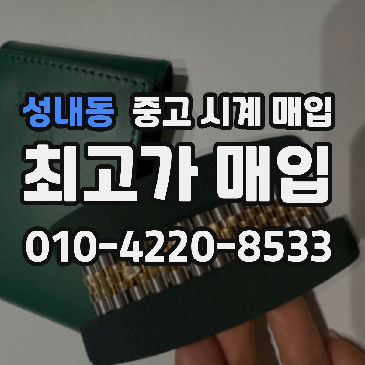 성내동 중고 시계 매입