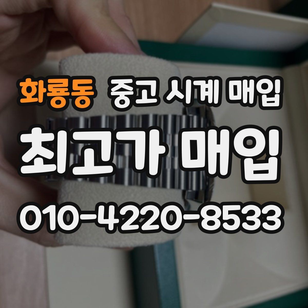 화룡동 중고 시계 매입 쇼파드 여성 라인 시세 포인트 정리