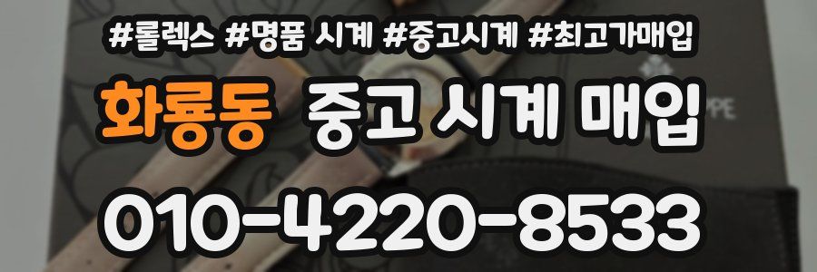 화룡동 중고 시계 매입