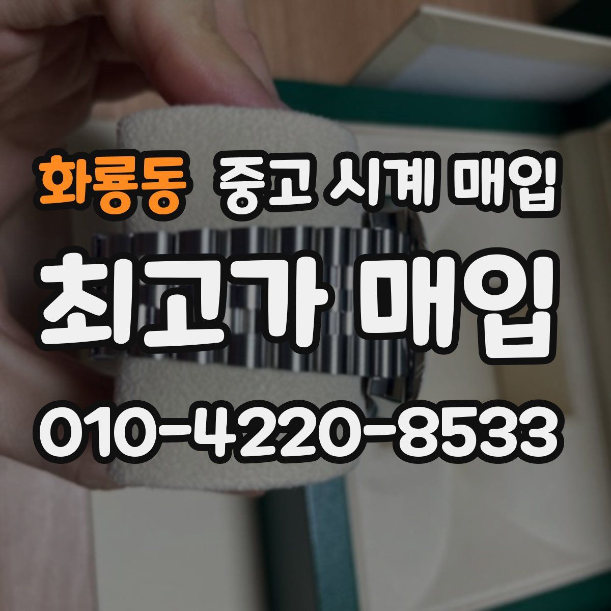 화룡동 중고 시계 매입