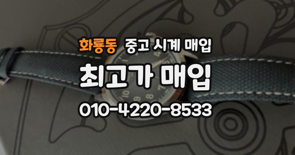 화룡동 중고 시계 매입