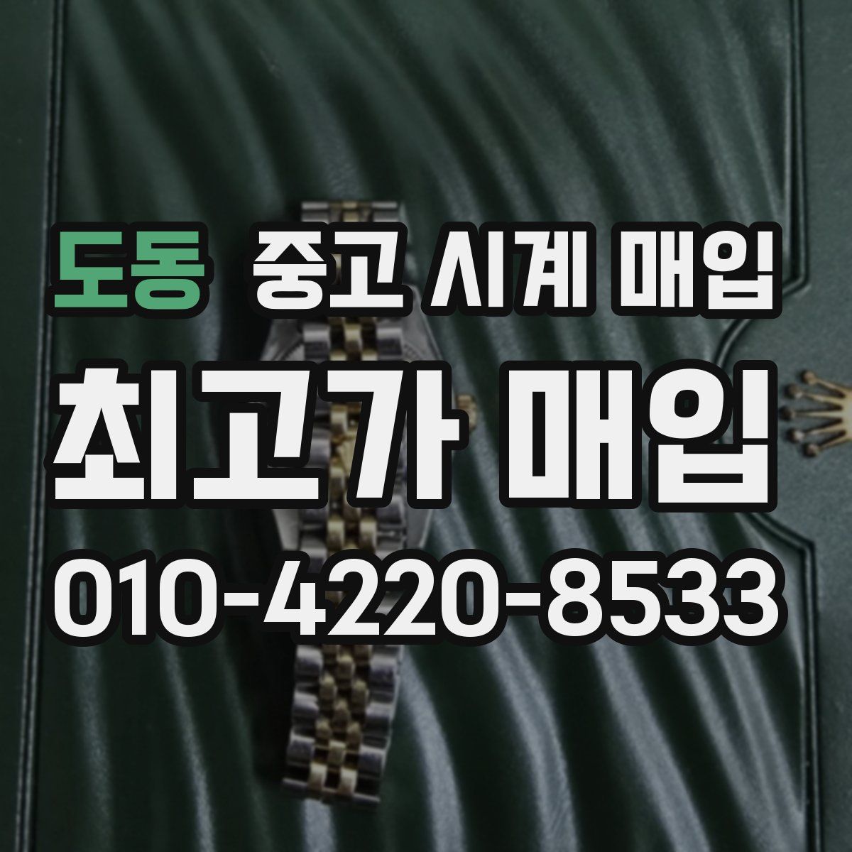 도동 중고 시계 매입