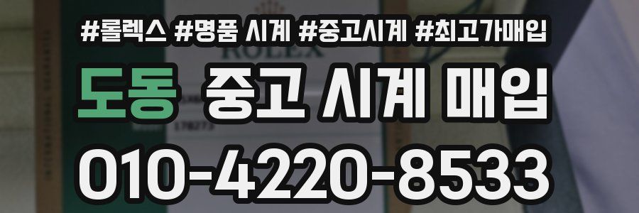 도동 중고 시계 매입