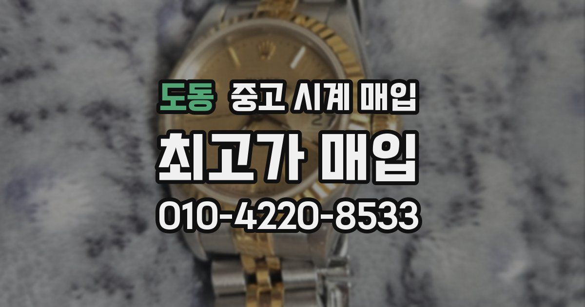 도동 중고 시계 매입