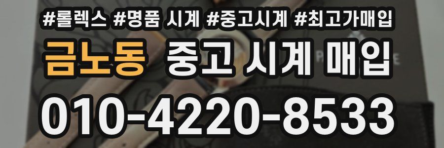 금노동 중고 시계 매입