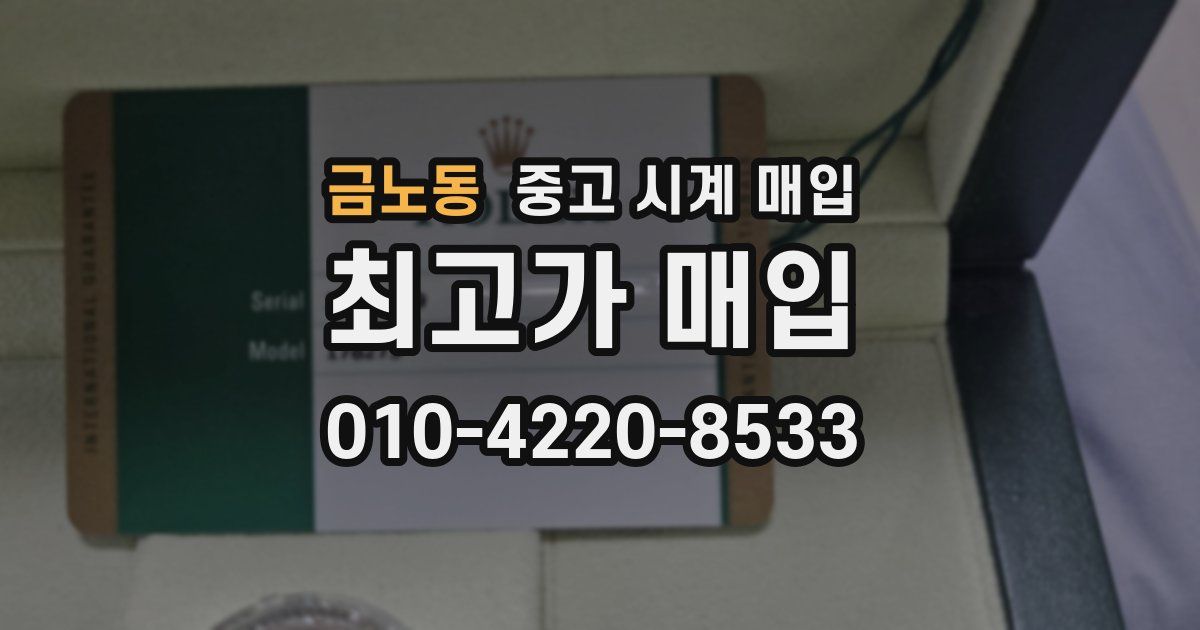 금노동 중고 시계 매입