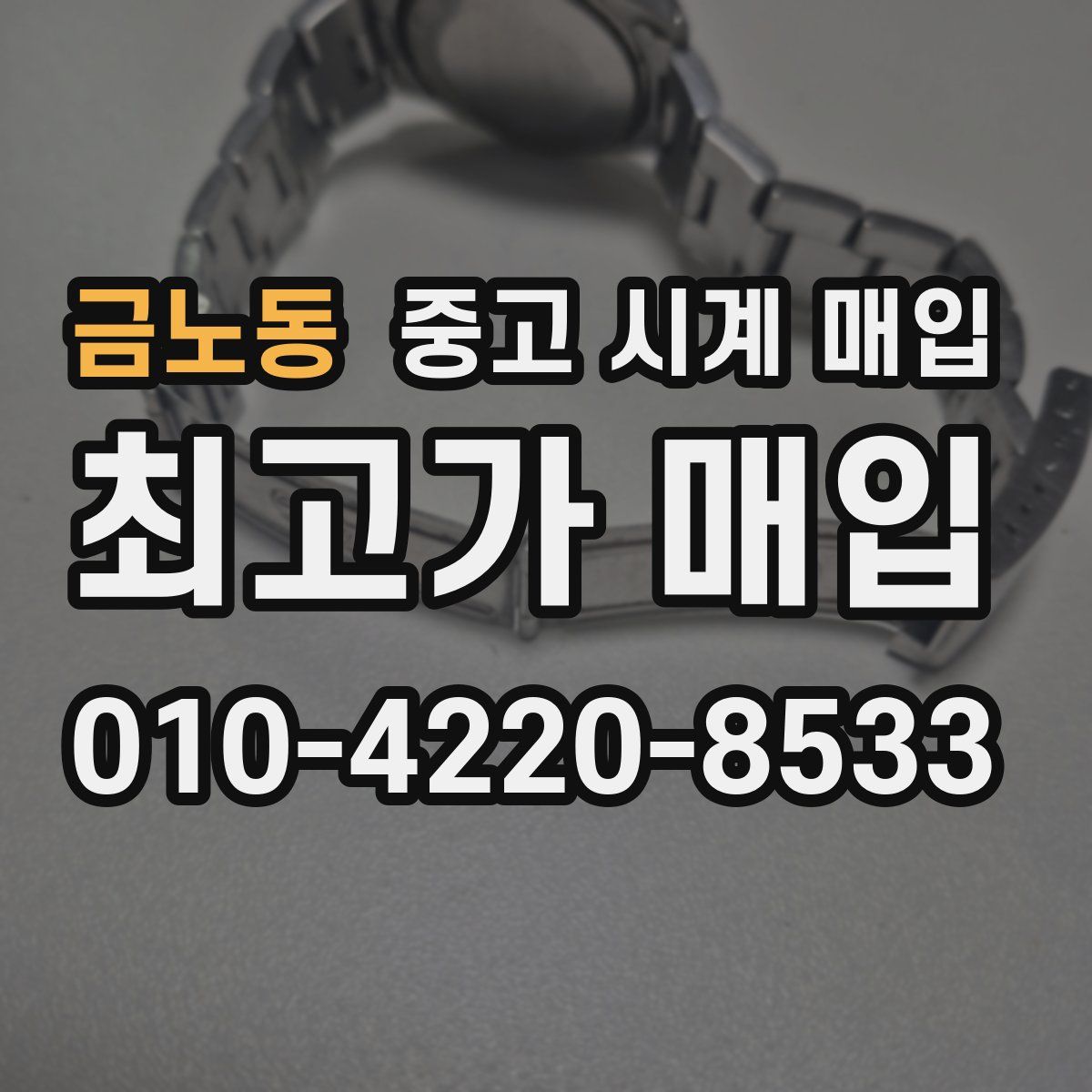 금노동 중고 시계 매입