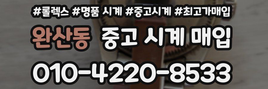 완산동 중고 시계 매입