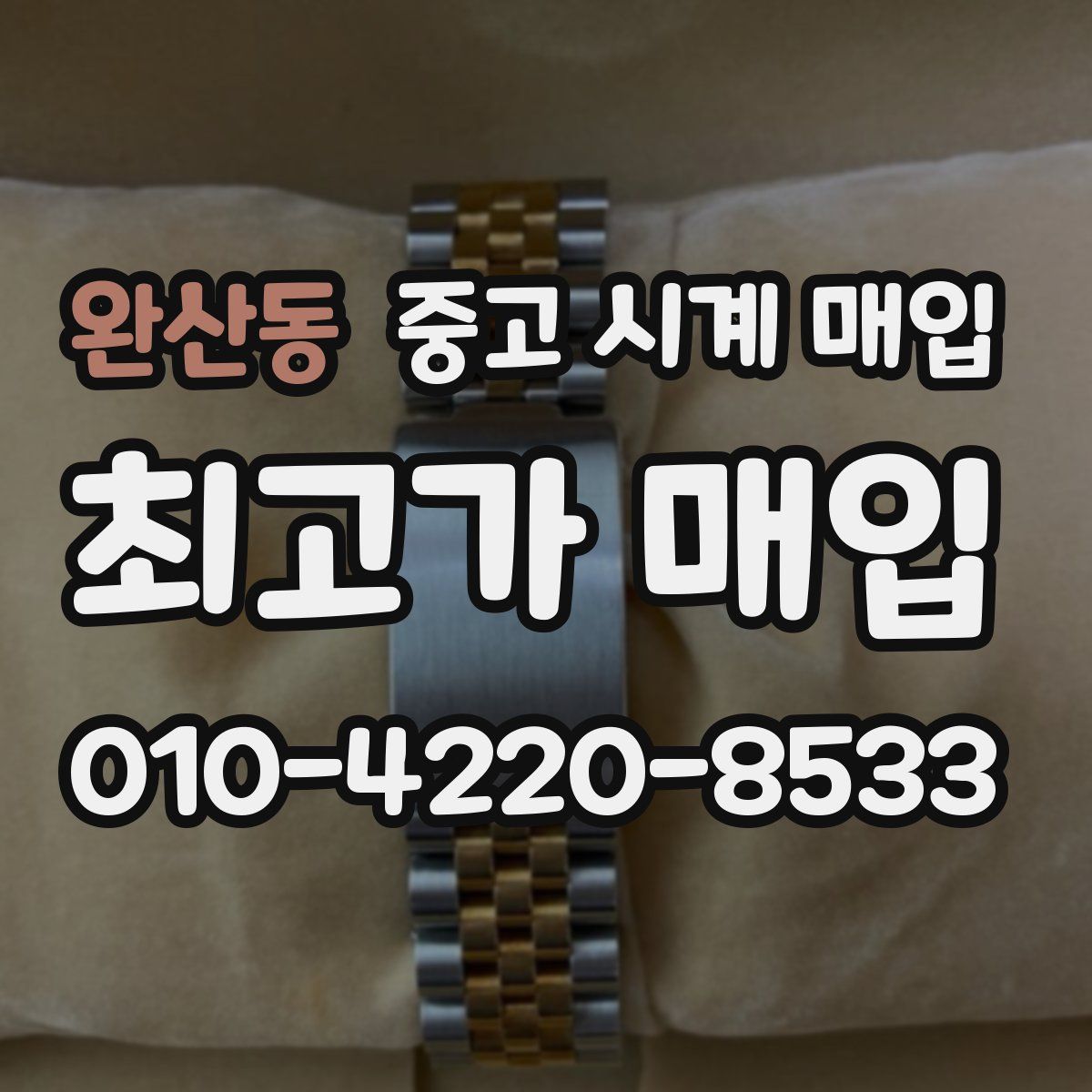 완산동 중고 시계 매입