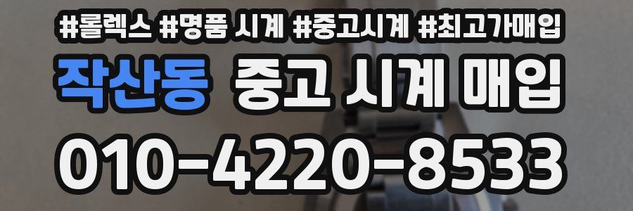 작산동 중고 시계 매입