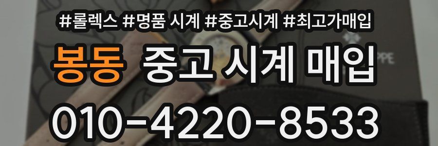 봉동 중고 시계 매입