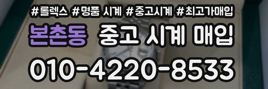 본촌동 중고 시계 매입