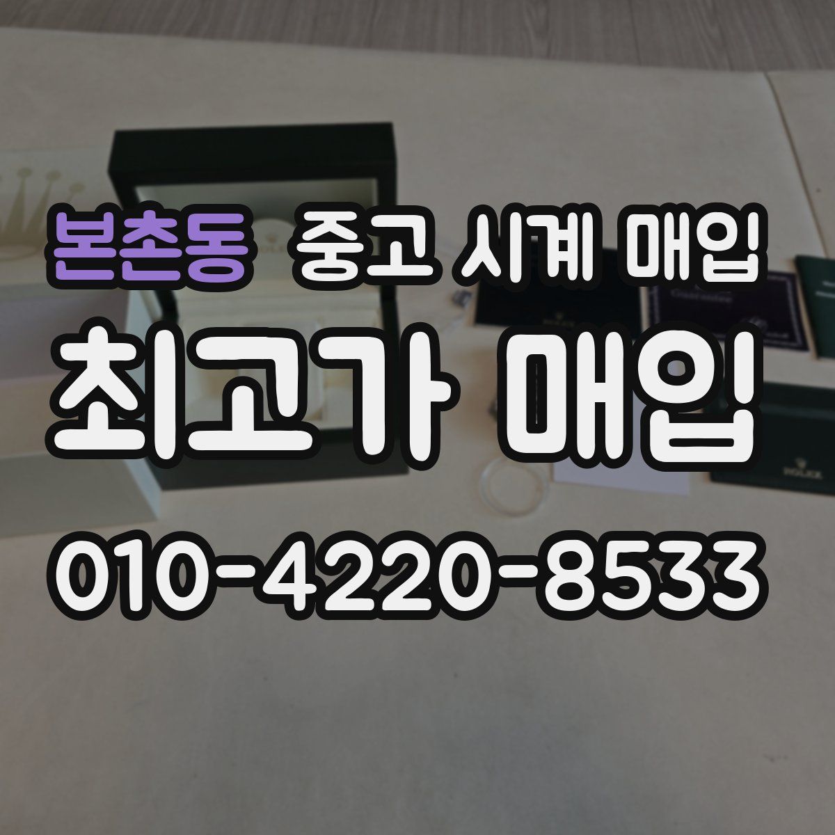 본촌동 중고 시계 매입
