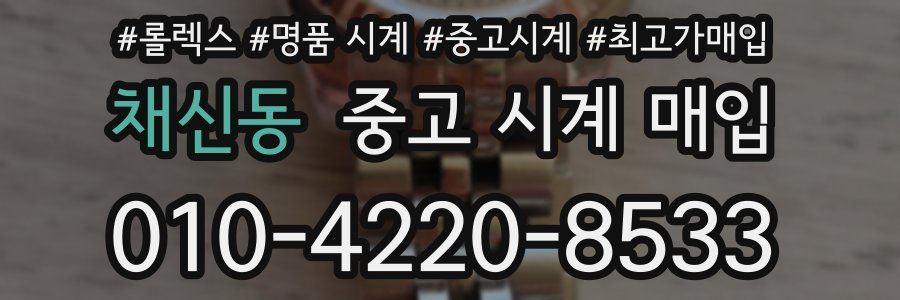 채신동 중고 시계 매입