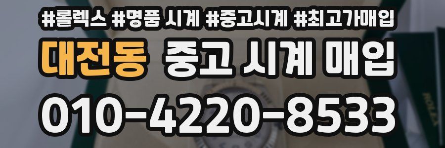 대전동 중고 시계 매입