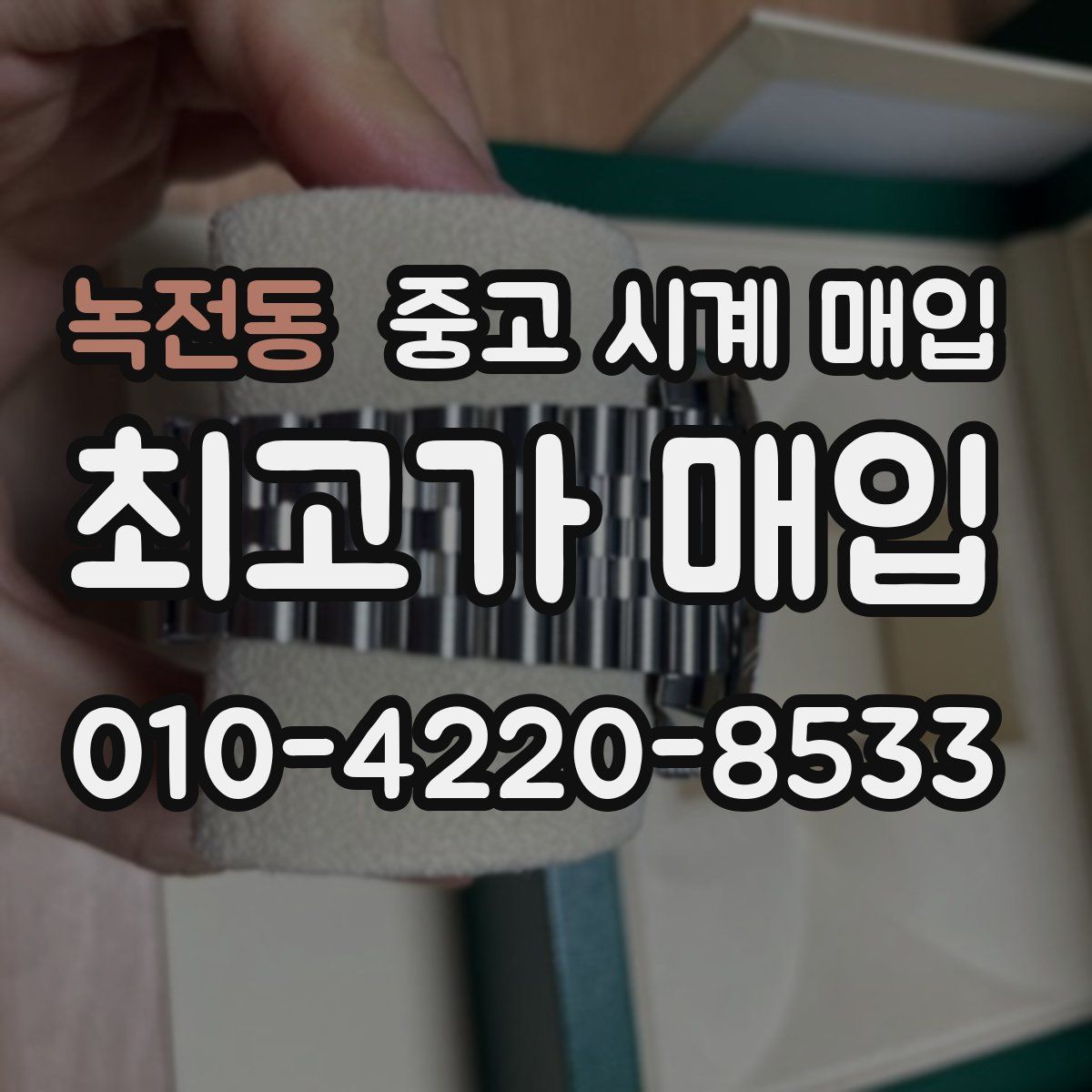 녹전동 중고 시계 매입