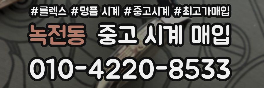 녹전동 중고 시계 매입