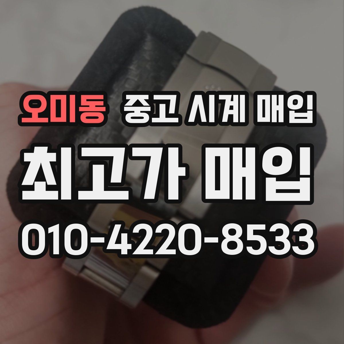 오미동 중고 시계 매입 오래 보관한 시계를 꺼냈을 때 감가를 최소화하는 팁