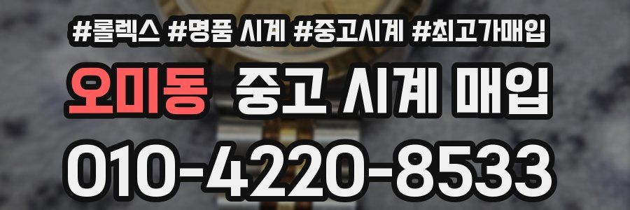 오미동 중고 시계 매입