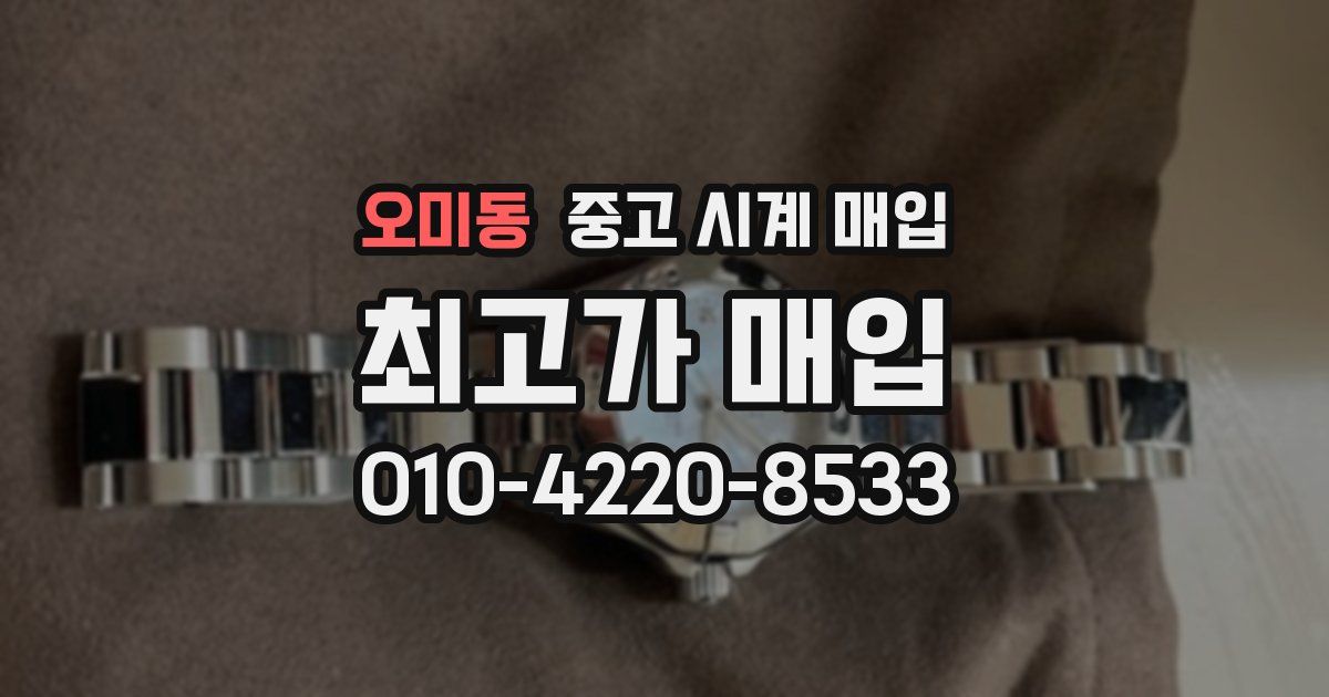 오미동 중고 시계 매입