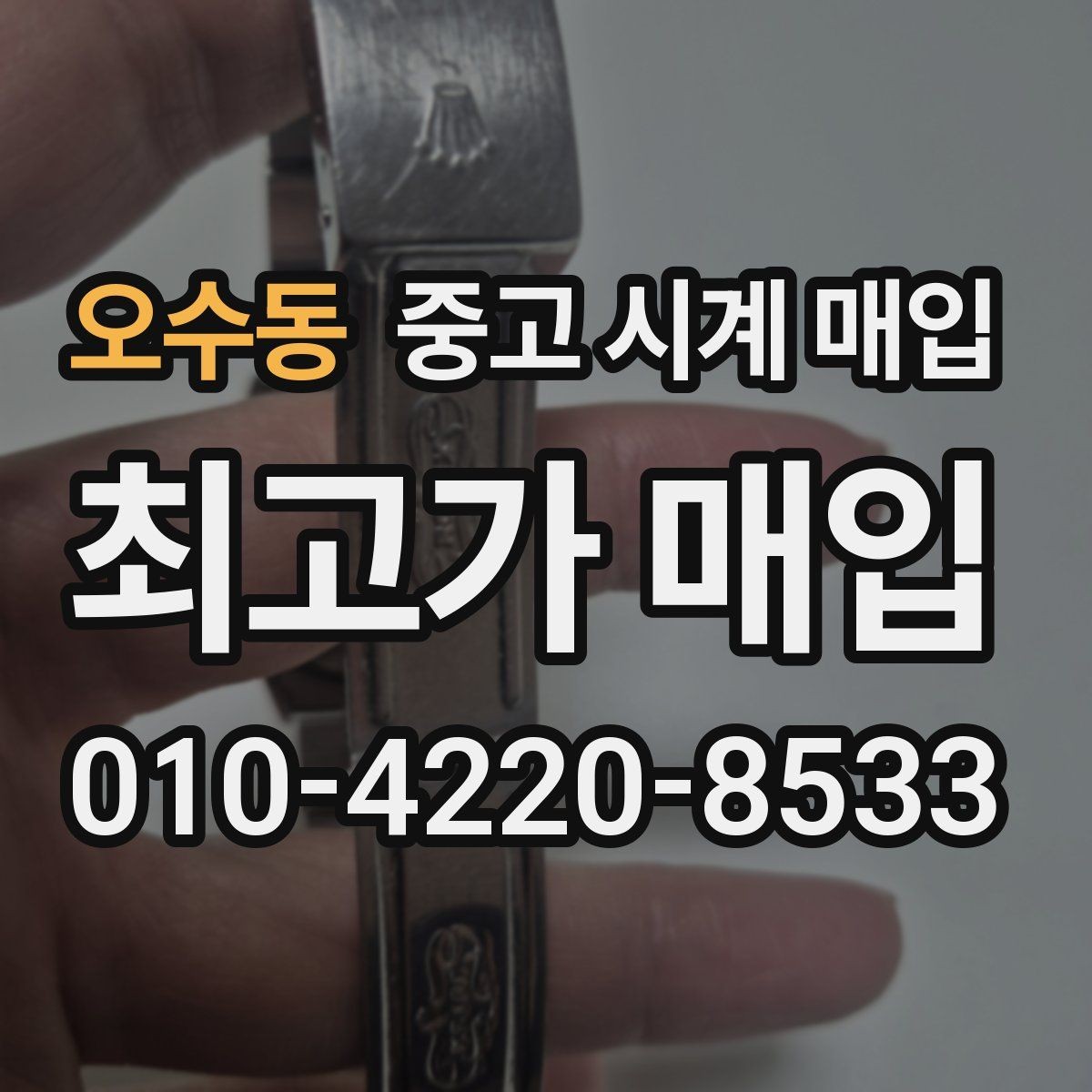 오수동 중고 시계 매입 선물 받은 시계를 정리할 때 안전하게 거래 마무리하는 요령