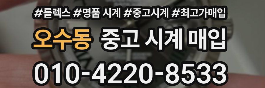 오수동 중고 시계 매입