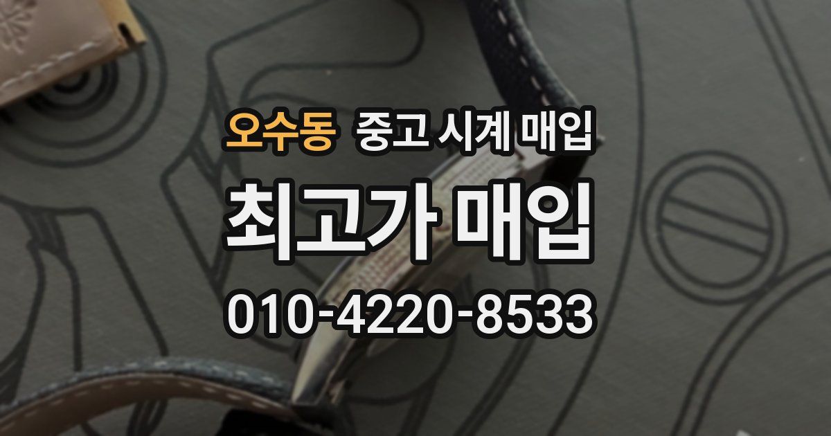 오수동 중고 시계 매입