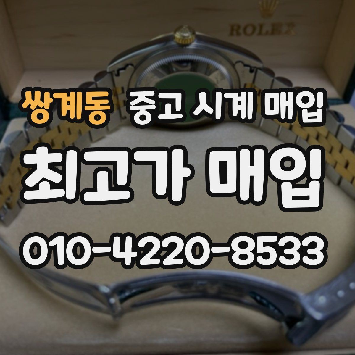 쌍계동 중고 시계 매입 스틸 골드 콤비 시세 차이 요약
