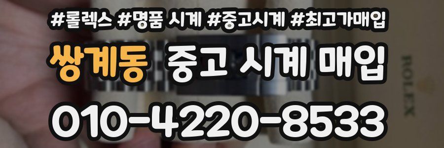쌍계동 중고 시계 매입
