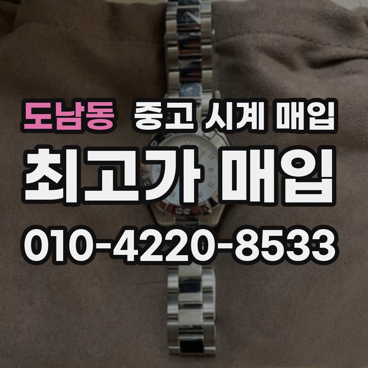 도남동 중고 시계 매입 야간에 상담이 필요한 날 시세에 맞게 결정하는 기준